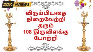 விரும்பியதை நிறைவேற்றி தரும் 108 திருவிளக்கு போற்றி!!!