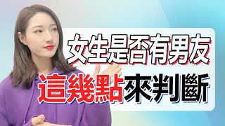 如何判斷喜歡的女生有沒有男朋友？丨兩性丨情感丨戀愛