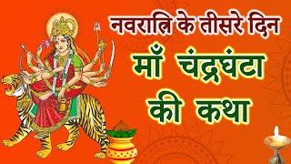 नवरात्रि के तीसरे दिन की माँ चंद्रघंटा की कथा || Navratri Day 3- Maa chandraghanta ki katha