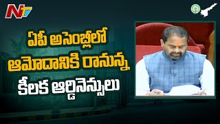 అసెంబ్లీ ఆమోదానికి రానున్న కీలక ఆర్డినెన్సులు...! | Key Ordinances Pending Assembly Approval | NTV