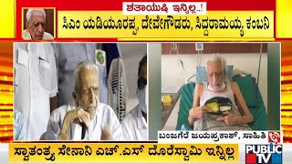 ದೊರೆಸ್ವಾಮಿ ಅವರ ಜೀವನ ಎಲ್ಲರಿಗೂ ಮಾದರಿ: Writer Banjagere Jayaprakash | HS Doreswamy