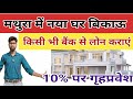 मथुरा में नया घर बिकाऊ // House in Mathura // House for Sale in Mathura