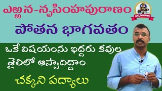 నృసింహపురాణం|భాగవతం|ఎఱ్ఱన|పోతన |తెలుగు పద్యాలు|9550313413||పాతూరి కొండల్ రెడ్డి||Padyaparimalam