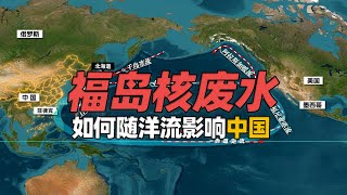 福岛核污水如何随洋流影响全球？为啥一定要排海？