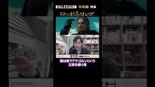 ボロミアは中間管理職!?『ロード・オブ・ザ・リング』｜どう見まSYO！ #6【切り抜き】 共感シアター #Shorts