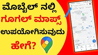 ಮೊಬೈಲ್ ನಲ್ಲಿ ಗೂಗಲ್ ಮ್ಯಾಪ್ ಉಪಯೋಗಿಸುವುದು ಹೇಗೆ? How to Use Google Maps in Mobile? Kannada