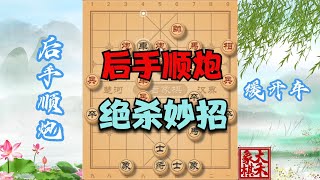 后手順炮絕殺棋路，緩開車的妙招，據說很多人不知道