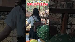 【USJ】ウォーターワールド あいつ俺様のボール盗ったぞ #Shorts