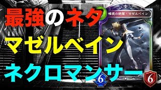 【シャドバ】マゼルベインネクロマンサーで試合を混ぜこぜに！【シャドウバース 】