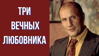 Три вечных любовника, три ловеласа, легко заводивших романы и также легко, сжигавших мосты.