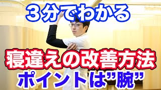 【寝違え】３分でわかる！寝違えの原因と簡単セルフケア　｜京都市東山区　京都かいてき整体院