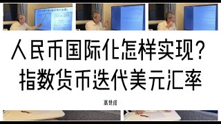 @kss233【36】                               2022/05/31 人民币国际化怎样实现？指数货币迭代美元汇率