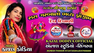 KAJAL DODIYA LIVE PROGRAM || ANGEL STUDIO SINGRWA || JAHANGIR PURA LIVE