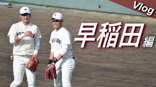 【エモすぎ注意】 早稲田時代の2人の親友に会ってきました｜社会人野球選手のVlog