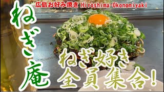 【広島お好み焼き】ねぎ庵　ねぎ好き全員集合！　広島市紙屋町