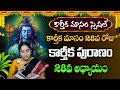 కార్తీకపురాణం 28వ రోజు కథ | Karthika Puranam Day 28 Karthika Masam   Ramaa Raavi  #sumantv