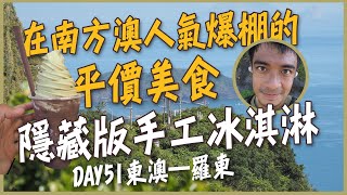 徒步環島中！南方澳人氣爆棚的平價美食！ 鮮魚湯、隱藏版手工冰淇淋、建利冰店 ！DAY51東澳--羅東