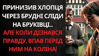 ВИГНАВ ПІДЛІТКА З ДВОРУ ЧЕРЕЗ БРУД НА ДОРІЖЦІ... НАСТУПНОГО ДНЯ ВІН ДІЗНАВСЯ СТРАШНУ ПРАВДУ!