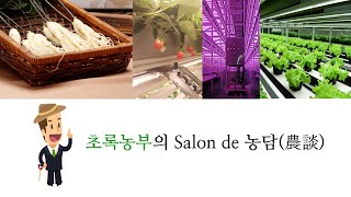 초록농부Salonde농담005 인삼의일생