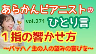 毎日配信★あらかんピアニストのひとり言vol.271  １指の響かせ方・主よ、人の望みの喜びよ（ピアニスト鈴木久美子のお喋り動画）