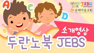 두란노북 젭스 홍보영상 (JEBS 젭스 정철영어성경학교)