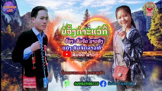 ເພງ:ນ້ອງຊ່າງງາມແທ້(ນໍຈັ້ງກ່ະເເວ່ກິ້)ຮ້ອງ ສົມຈິດ ລາວທັງ