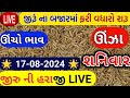 Jeera na bhav | 17-08-2024 | જીરું ના ભાવ:2024 | live cumin trading in  APMC | commodity Trend