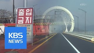 국비 858억 들었는데…다 짓고도 미개통 ‘황당’ | KBS뉴스 | KBS NEWS