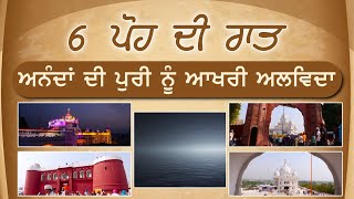 6 ਪੋਹ ਦੀ ਗਾਥਾ । ਸ਼ਹੀਦੀ ਸਾਕਾ ਸਪੈਸ਼ਲ । History of 6th Poh । KHALAS TV DHARAM