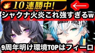 シズマ30勝すれば誰でも手に入るシャクナが強すぎて、9周年明けの環境TOPがフィーロ確定か！？【逆転オセロニア】