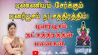 புனர்பூசம் நட்சத்திர பலன்கள் | புனர்பூசம் | நட்சத்திர பலன்கள் | ஜோதிட உலகம் | #புனர்பூசம்