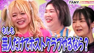 蛙亭イワクラ・熊元プロレス・エルフ荒川のトークライブ！熊プロの壮絶な近況とは！？【おそろいリング】