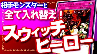 【遊戯王ADS】相手モンスターと全て入れ替え！スウィッチヒーロー【ゆっくり解説】