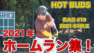 【本塁打】2021年 HOT BUDS ホームラン集！