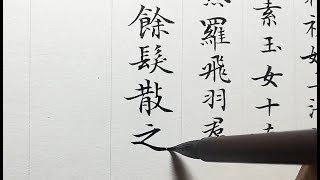 小楷《灵飞经》书法日课：头并颓云三角髻