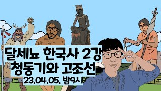 달세뇨 한국사 2강 (청동기와 고조선) 23.04.05.밤9시