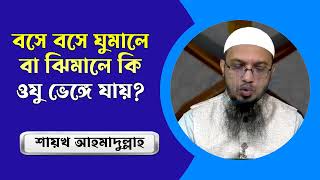 বসে বসে ঘুমালে বা ঝিমালে কি ওযু ভেঙ্গে যায়? শায়খ আহমাদুল্লাহ প্রশ্ন উত্তর পর্ব | ADINAF Digonto