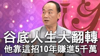 【精華版】谷底人生大翻轉 他靠這招10年賺進5千萬