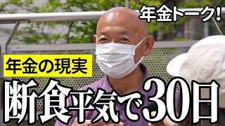 【年金いくら？】断食平気で30日…JR職員65歳と医療関係80歳の年金インタビュー