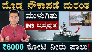 ಹೌತಿಗಳ ಹೆದರಿಸಿದ್ದ ಹಡಗಿಗೆ ಆಗಿದ್ದೇನು? | INS Brahmaputra | Indian Navy | Masth Magaa | Amar Prasad