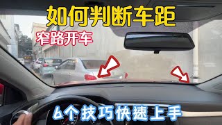 窄路开车如何判断车距，6个技巧，让你人车合一轻松上手