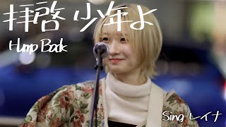 レイナさん　拝啓、少年よ  Hump Back cover   新宿路上ライブ