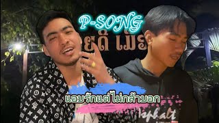 #เพลงใหม่อาข่า2025:แอบรักแต่ไม่กล้าบอก(P-SONG Fit MTL Akha)