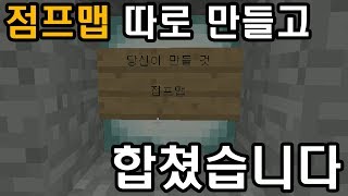 점프맵 따로 만들고 합쳤습니다 (마인크래프트 : 퓨전)