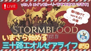 【FF14/紅蓮のリベレーター】いまさら始める三十路エオルゼアライフ#59【PS4】