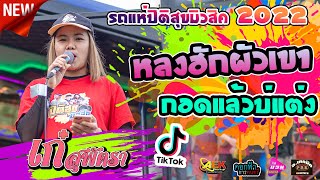 ล่าสุด!!ม่วนๆ | หลงฮักผัวเขา+กอดแล้วบ่แต่ง-เก๋ สุพัตรา | รถแห่ปิติสุขมิวสิค ยโสธร