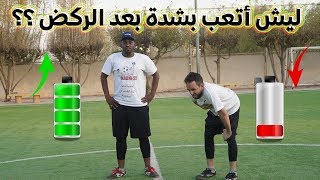 ليش أتعب بعد الركض بشكل شديد ؟؟ || 4 أسباب لازم تعرفها ! 💪️⚽️