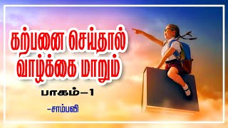 கற்பனை செய்வது எப்படி?/How to imagine in tamil/powerful motivational video/சிந்தனை சிகரம்.