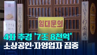 4차 추경 '7조 8천억' 소상공인·자영업자 집중 지원