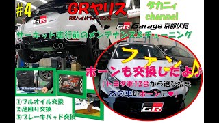 タカニィ GRヤリス #4 　サーキット走行前メンテナンス！フルオイル交換、足回り交換、ブレーキパッド交換、ホーンも交換したよ！GRヤリス RZハイパフォーマンス